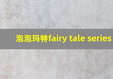 泡泡玛特fairy tale series